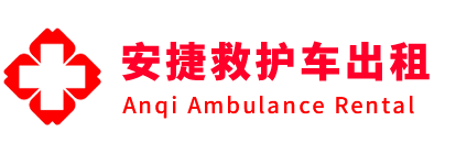 临西县安捷救护车出租转运